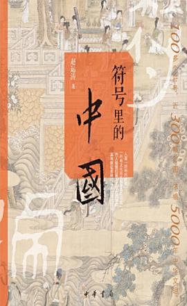 符号里的中国