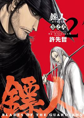 鏢人 -BLADES OF THE GUARDIANS-(2)