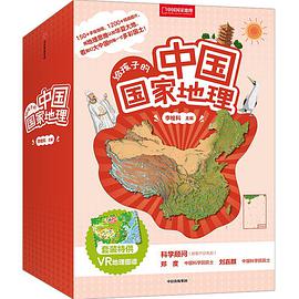 给孩子的中国国家地理（全8册）