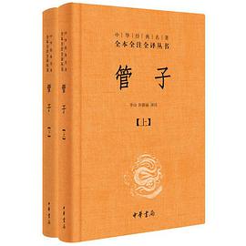 管子（中华经典名著全本全注全译丛书）