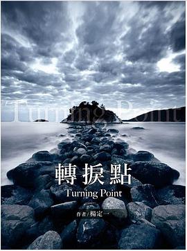 轉捩點