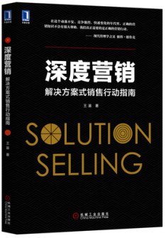 深度营销：解决方案式销售行动指南