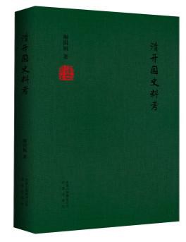 清开国史料考