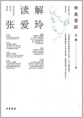 读解张爱玲