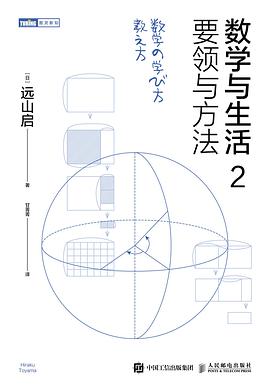数学与生活2：要领与方法