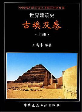 世界建筑史·古埃及卷