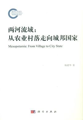 两河流域:从农业村落走向城邦国家