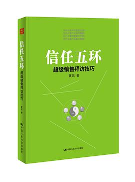 信任五环:超级销售拜访技巧