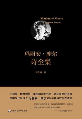 玛丽安·摩尔诗全集