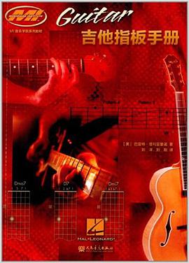 MI音乐学院系列教材:吉他指板手册