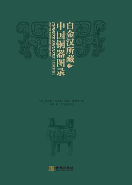 白金汉藏中国青铜器图录