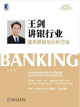 王剑讲银行业:基本逻辑与分析方法:基本逻辑与分析方法