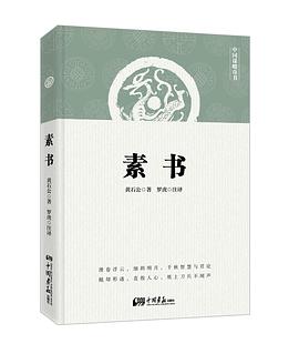 素书