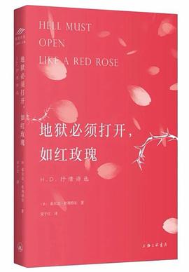 地狱必须打开，如红玫瑰