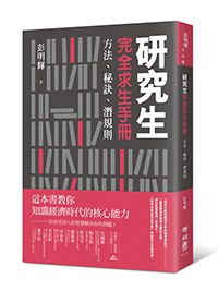 研究生完全求生手冊