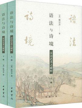 语法与诗境——汉诗艺术之破析（全2册）