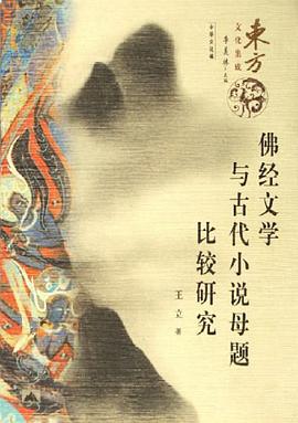 佛经文学与古代小说母题比较研究