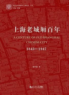 上海老城厢百年：1843-1947