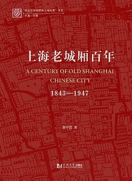 上海老城厢百年：1843-1947