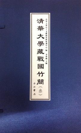 清華大學藏戰國竹簡（叁）