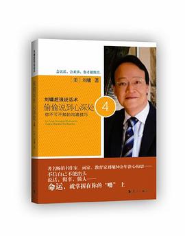 刘墉超强说话术