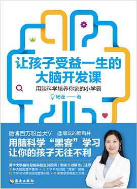 让孩子受益一生的大脑开发课