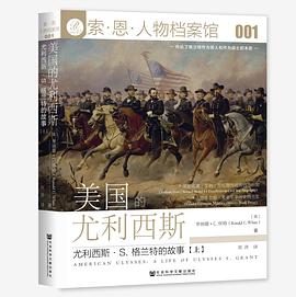 美国的尤利西斯：尤利西斯·S. 格兰特的故事