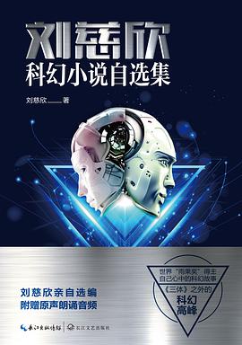 刘慈欣科幻小说自选集