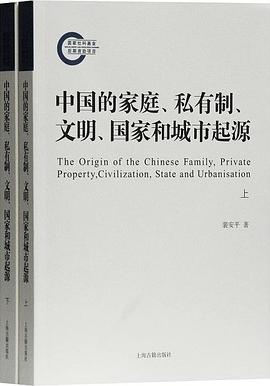 中国的家庭、私有制、文明、国家和城市起源