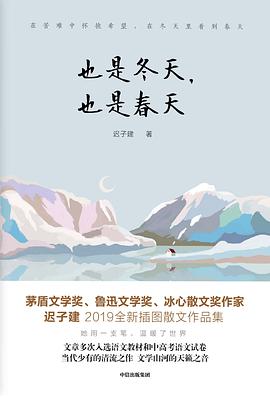 也是冬天，也是春天:迟子建2019全新散文作品集