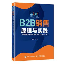B2B 销售原理与实践:从 0 到 1