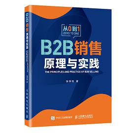 B2B 销售原理与实践