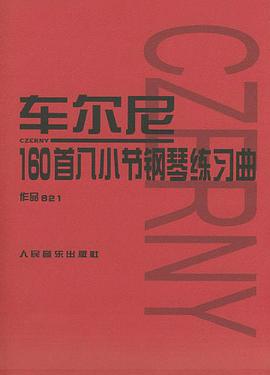 车尔尼160首八小节钢琴练习曲