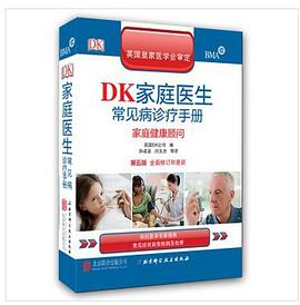 DK家庭医生常见病诊疗手册（第五版）:家庭健康顾问