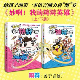 妙啊！我的辩辩英雄（上、下含桌游卡牌）