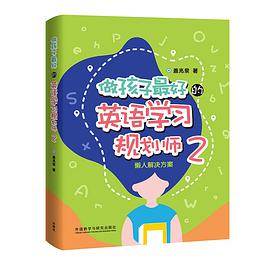 做孩子最好的英语学习规划师2：懒人解决方案