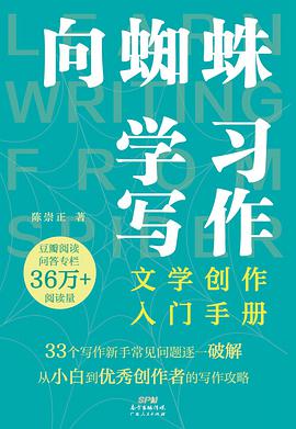 向蜘蛛学习写作