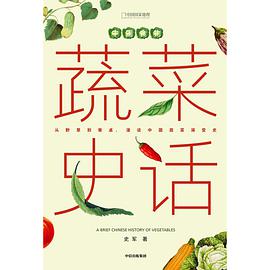 中国食物：蔬菜史话