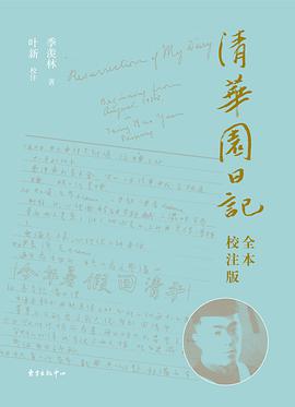 清华园日记（全本·校注版）