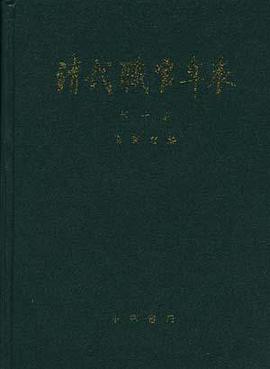 清代职官年表（共4册）