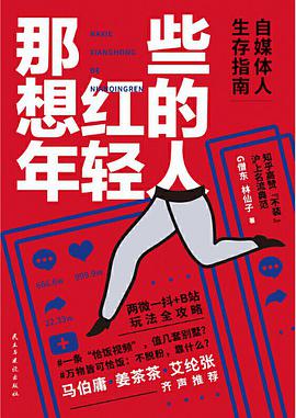 那些想红的年轻人:自媒体人生存指南
