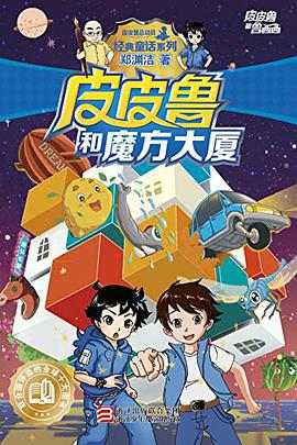 皮皮鲁和魔方大厦