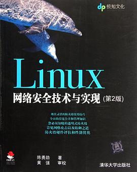 Linux网络安全技术与实现