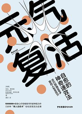 元气复活