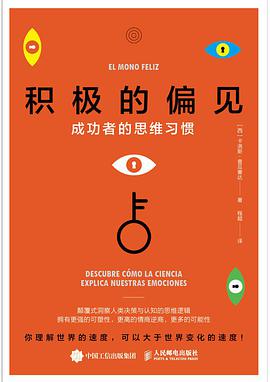 积极的偏见