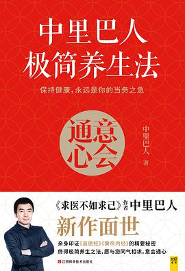 中里巴人极简养生法