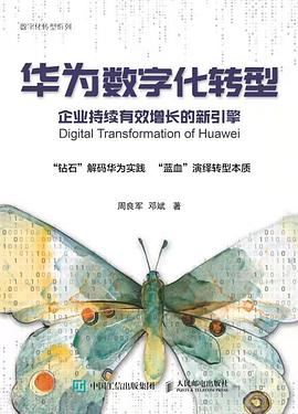华为数字化转型
