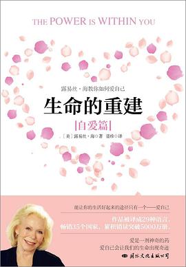 生命的重建：自爱篇