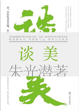 谈美