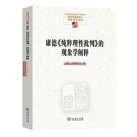 康德《纯粹理性批判》的现象学阐释